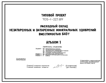 Состав Типовой проект 705-1-227.89 Расходный склад незатаренных и затаренных минеральных удобрений вместимостью 640 т. Размеры здания - 18x18 м. Расчетная температура: -30°С. Стены - асбестоцементные листы. Покрытие - асбестоцементные листы по деревянным аркам и