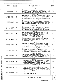 Состав альбома. Серия 2.430-20 УзлыВыпуск 3 Узлы сопряжения стен из кирпича с железобетонным каркасом. Рабочие чертежи