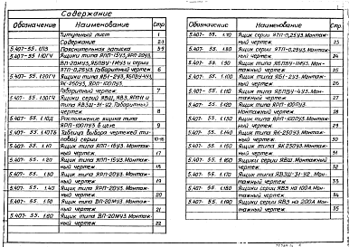 Состав альбома. Серия 5.407-55 УстановкаВыпуск 1 Монтажные чертежи