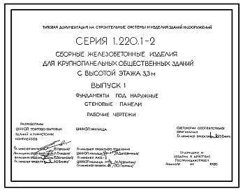Состав Серия 1.220.1-2 Сборные железобетонные изделия для крупнопанельных общественных зданий с высотой этажа 3,3 м. Материалы для проектирования.