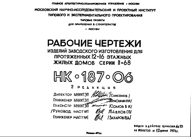 Состав Шифр НК-187-06 Изделия заводского изготовления для протяженных 12-16 этажных жилых домов серии II-68 (1974 г.)