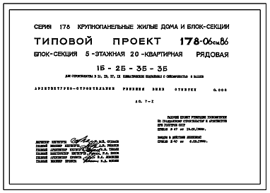 Состав Типовой проект 178-06см.86 Блок-секция 5-этажная 20-квартирная рядовая 1Б-2Б-3Б-3Б
