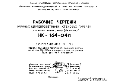 Состав Шифр НК-164-04п Наружные керамзитобетонные стеновые панели для жилых домов серии II-49 вариант "П" (1974 г.)