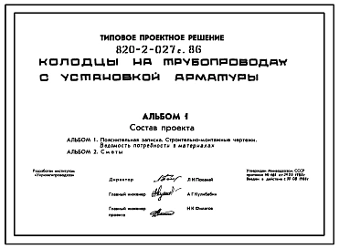 Типовой проект 820-2-027c.86 Колодцы на трубопроводах с установкой арматуры