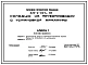 Типовой проект 820-2-027c.86 Колодцы на трубопроводах с установкой арматуры