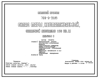 Состав Типовой проект 709-9-35.85 Склад тары неотапливаемый складской площадью 250 м2