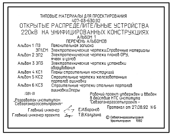 Состав Типовой проект 407-03-630.92 Открытые распределительные устройства 220 кВ на унифицированных конструкциях