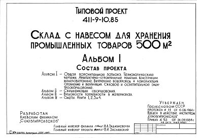 Состав Типовой проект 411-9-10.85 Склад с навесом для хранения промышленных товаров 500 м2