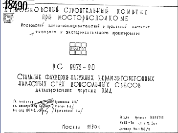 Состав Шифр РС9972-90 Стальные фахверки наружных керамзитобетонных навесных стен консольных свесов (1990 г.)