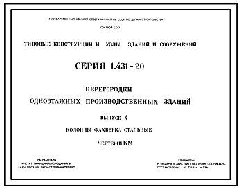 Состав Серия 1.431-20 Перегородки одноэтажных производственных зданий. Рабочие чертежи.