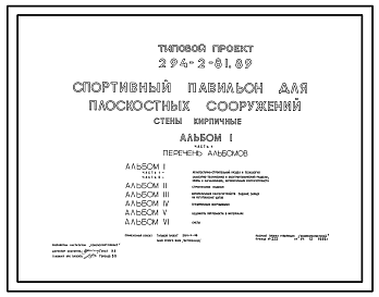 Состав Типовой проект 294-2-81.89 Спортивный  павильон для плоскостных сооружений. Здание одноэтажное. Стены из кирпича.