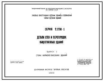 Состав Серия 2.230-1 Детали стен и перегородок жилых и общественных зданий. Материалы для проектирования и рабочие чертежи.