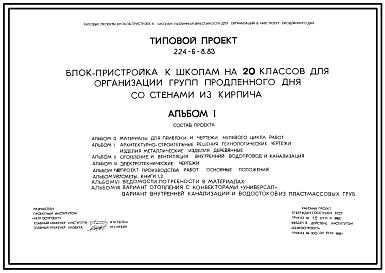 Состав Типовой проект 224-6-8.83 Блок-пристройка к школам на 20 классов для организации групп продленного дня. Для строительства в 2В климатическом подрайоне Белорусской ССР