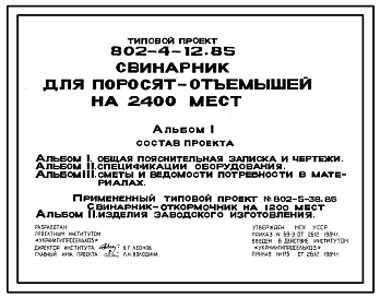 Состав Типовой проект 802-4-12.85 Свинарник для поросят -отъемышей на 2440 мест