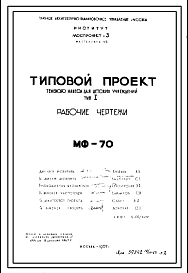 Состав Шифр МФ-70 Теневой навес для детских учреждений Тип I (1967 год)