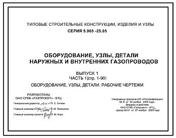 Состав Серия 5.905-25.05 Оборудование, узлы, детали наружных и внутренних газопроводов. Рабочие чертежи. 