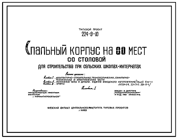 Состав Типовой проект 224-9-10 Спальный корпус на 80 мест (со столовой) для строительства при сельских школах-интернатах. Стены из кирпича