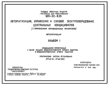 Состав Типовой проект 904-02-16.85 Автоматизация, управление и силовое электрооборудование центральных кондиционеров (с применением искробезопасных регуляторов). Автоматизация