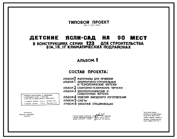 Состав Типовой проект 213-1-123-190м Детские ясли-сад на 90 мест. В конструкциях серии 123. Для строительства в 1А, 1Б и 1Г климатических подрайонах с вечномерзлыми грунтами