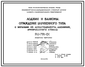 Состав Шифр РМ-791-01 Металлические ограждения лоджий и балконов (1972 г.)