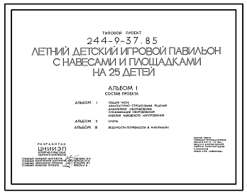 Состав Типовой проект 244-9-37.85 Летний детский игровой павильон с навесами и площадками на 25 детей. Стены из кирпича. Для строительства в 1В климатическом подрайоне, 2 и 3 климатических районах