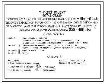 Состав Типовой проект 407-3-503.88 Трансформаторные подстанции напряжением 10(6)/0,4 кВ высокой заводской готовности из объемных железобетонных элементов для электроснабжения населенных мест с трансформаторами мощностью 250 и 400 кВ?А
