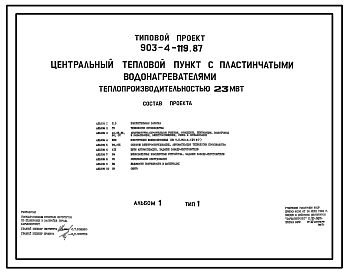 Состав Типовой проект 903-4-119.87 Центральные тепловые пункты с пластинчатыми водонагревателями теплопроизводительностью 23 МВт. Тип 1 - зависимое присоединение систем отопления