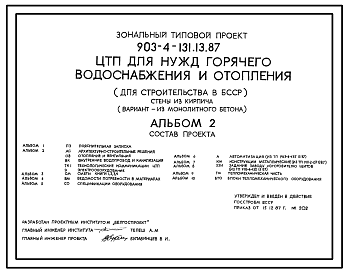 Состав Типовой проект 903-4-131.13.87 ЦТП для нужд горячего водоснабжения теплопроизводительностью до 16,28 МВт. Стены из кирпича (для строительства в БССР)