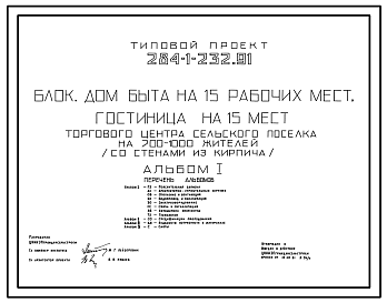 Состав Типовой проект 284-1-232.91 Дом быта на 15 рабочих мест и гостиница на 15 мест торгового центра сельского поселка на 700-1000 жителей из зданий блоков (со стенами из кирпича). Блок. Здание одноэтажное.