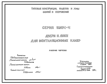 Состав Серия 5.904-4 Двери и люки для вентиляционных камер. Рабочие чертежи.