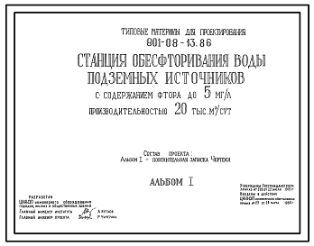Состав Типовой проект 901-08-13.86 Станция обесфторивания воды подземных источников с содержанием фтора до 5 мг/л производительностью 20 тыс. м3/сут
