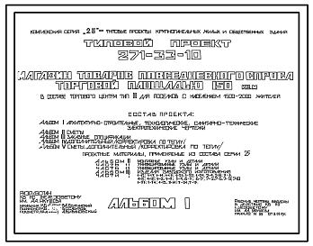 Состав Типовой проект 271-33-10 Магазин товаров повседневного спроса торговой площадью 150 м?. Для строительства в IВ климатическом подрайоне, II и III климатических районах.