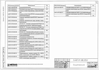 Состав альбома. Серия 3.407.2-181.09 СтальныеВыпуск 0 Материалы для проектирования
