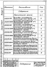 Состав альбома. Серия 1.469-7 ПокрытияВыпуск 5 Монтажные узлы вентиляторов, устанавливаемых на стальные стаканы. Материалы для проектирования