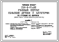 Типовой проект 254-8-41с.86 Главный корпус сельской аптеки 5 категории со стенами из кирпича (вариант проекта с плитами перекрытия длиной 5860 мм)