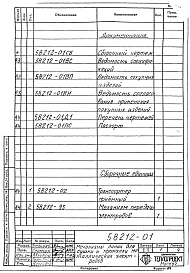 Состав альбома. Проект 58211 ПечьЧасть 58212 Механизмы линии для сушки и прокалки металлических электродов. Рабочая конструкторская документация.