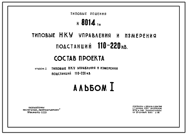 Состав Серия 8014ТМ Типовые НКУ управления и измерения подстанций 110-220 кВ. Рабочие чертежи.