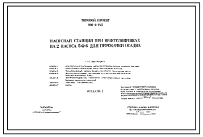 Состав Типовой проект 902-2-145 Насосная станция при нефтеловушках на 2 насоса 5Ф-6 для перекачки осадка