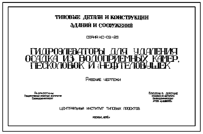 Состав Серия КС-02-25 Гидроэлеваторы для удаления осадка из водоприемных камер, песколовок и нефтеловушек. Рабочие чертежи.