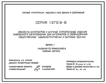 Состав Серия 1.279.9-8 Элементы интерьеров и штучные строительные изделия заводского изготовления для интерьеров и оборудования общественных, административных и бытовых зданий. Рабочие чертежи.