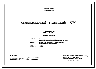 Состав Типовой проект У.144-000-914.94 Семикомнатный усадебный дом