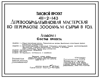 Состав Типовой проект 411-2-143 Деревообрабатывающая мастерская по переработке 5000 м3 сырья в год. Стены кирпичные
