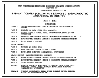 Состав Типовой проект 194-000-117.2.88 Вариант погреба (секция на 6 блоков) с возможностью использования под ПРУ