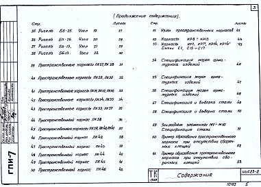 Состав альбома. Серия ИИС23-2 ТиповыеВыпуск 1 Рабочие чертежи