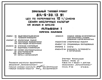 Состав Типовой проект 814-5-30.13.91 Цех по переработке 10 т/смену семян масличных культур на жмых и масло