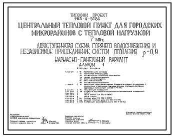 Состав Типовой проект 903-4-52.86 Центральный тепловой пункт для городских микрорайонов с тепловой нагрузкой 7 МВт. Двухступенчатая схема горячего водоснабжения и независимое присоединение систем отопления. ρ=0,9. Каркасно-панельный вариант