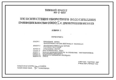 Состав Типовой проект 901-2-160.87 Насосная станция оборотного водоснабжения производительностью 12000 м.куб/час с двумя группами насосов