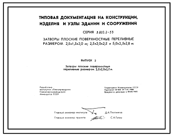 Состав Серия 3.820.2-53 Затворы плоские поверхностные переливные размером 2,5х1,5х2,0; 2,5х2,0х2,5 и 5,0х2,5х2,8 м. Рабочие чертежи.