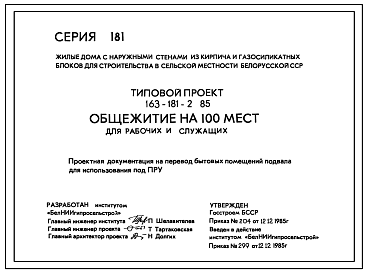 Состав Типовой проект П-2-249(163-181-2.85) Бытовые помещения в подвале общежития на 100 мест для рабочих и служащих, (убежище на 249 человек, размеры убежища 20,7м на 16,5м, режимы вентиляции 1,2).