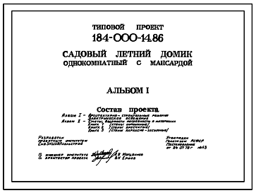 Состав Типовой проект 184-000-14.86 Однокомнатный летний садовый домик с мансардой (разработаны варианты брусчатые и каркасно-засыпные). Площадь, м2: общая 27,6, мансарды 12,8, веранды 9,5 (СТЕНЫ ДЕРЕВЯННЫЕ, БРУСЧАТЫЕ, БРЕВЕНЧАТЫЕ, ДЕРЕВЯННЫЕ КАРКАСНЫЕ, ДЕРЕВЯНН